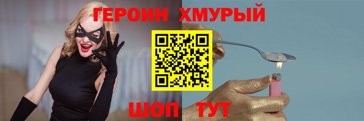 ГЕРОИН хмурый Добрянка